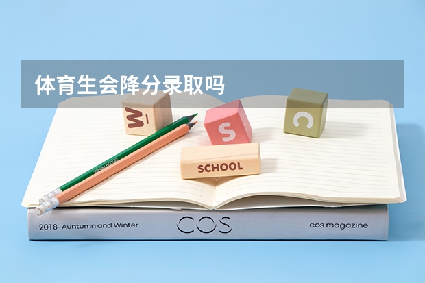 体育生会降分录取吗