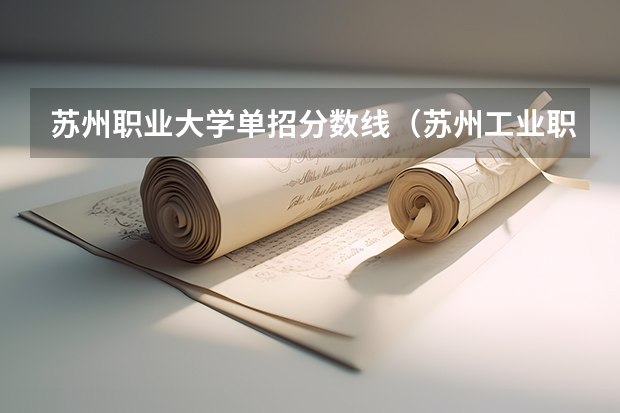 苏州职业大学单招分数线（苏州工业职业技术学院录取线）