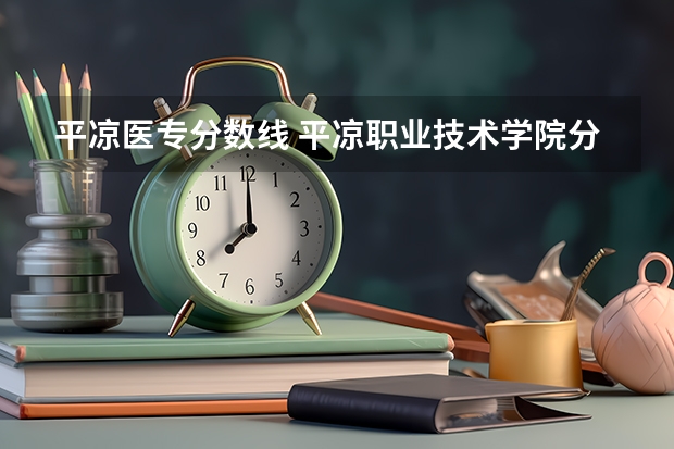 平凉医专分数线 平凉职业技术学院分数线