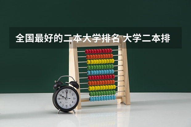 全国最好的二本大学排名 大学二本排行榜