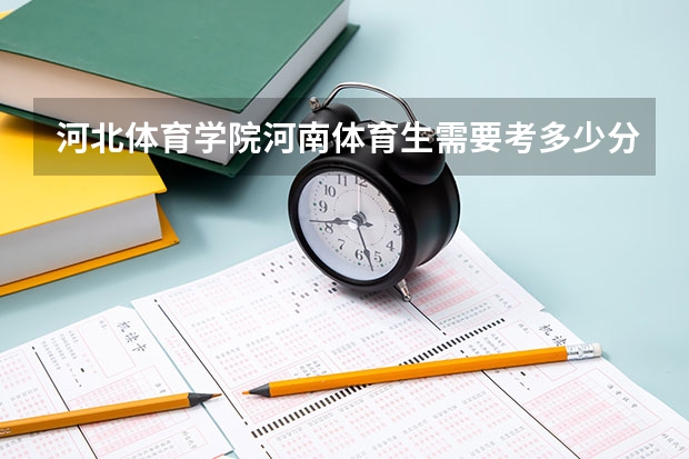 河北体育学院河南体育生需要考多少分