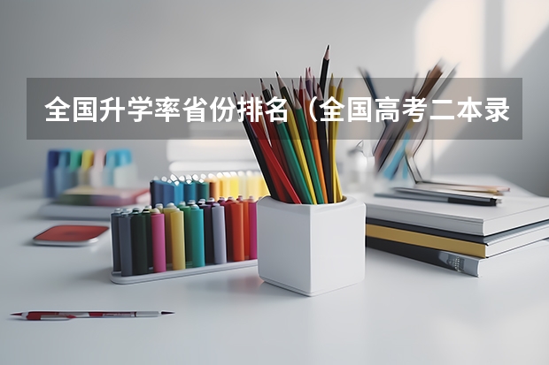 全国升学率省份排名（全国高考二本录取率）