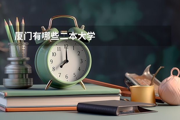 厦门有哪些二本大学