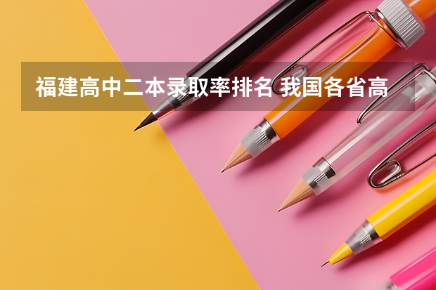 福建高中二本录取率排名 我国各省高考录取率排名