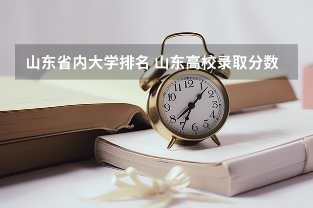 山东省内大学排名 山东高校录取分数线排名