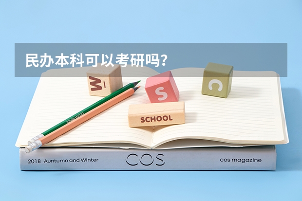 民办本科可以考研吗?