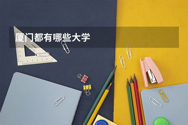 厦门都有哪些大学