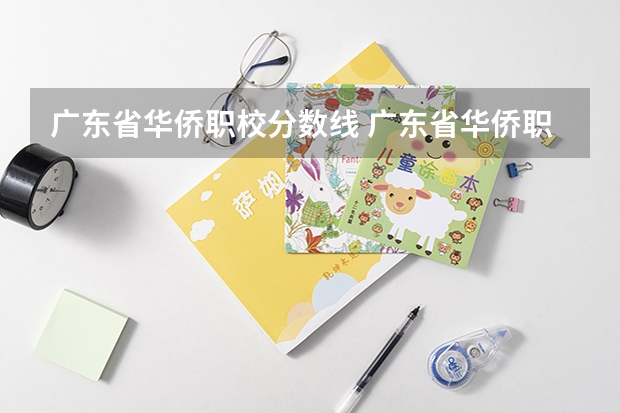 广东省华侨职校分数线 广东省华侨职业技术学校录取分数线