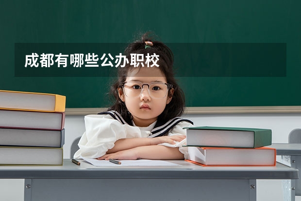 成都有哪些公办职校