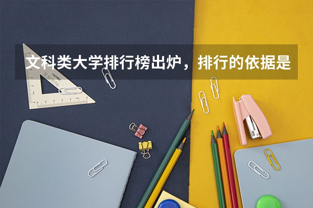 文科类大学排行榜出炉，排行的依据是什么？