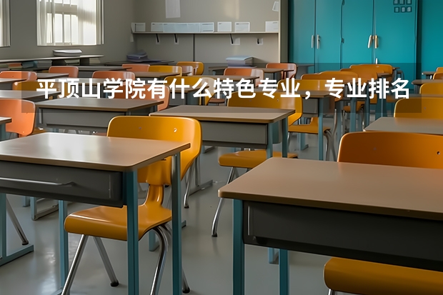 平顶山学院有什么特色专业，专业排名如何