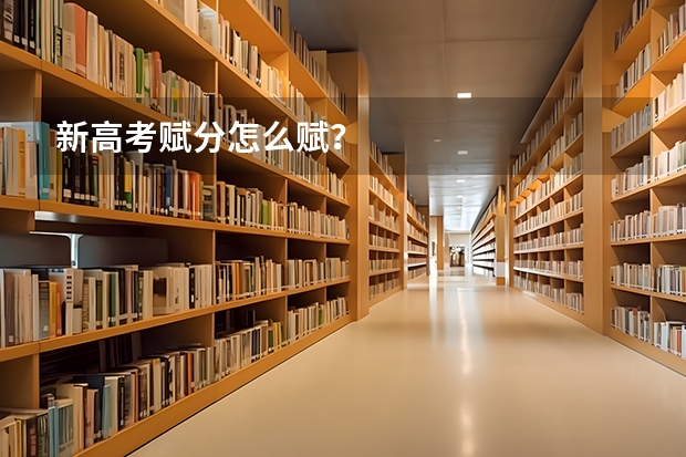 新高考赋分怎么赋？
