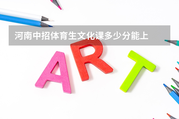 河南中招体育生文化课多少分能上