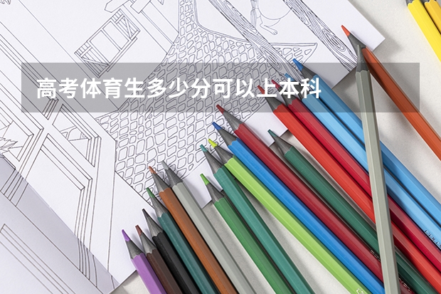 高考体育生多少分可以上本科