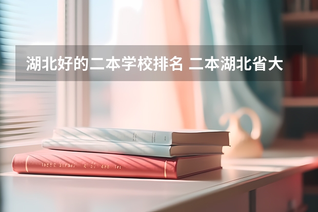 湖北好的二本学校排名 二本湖北省大学排名