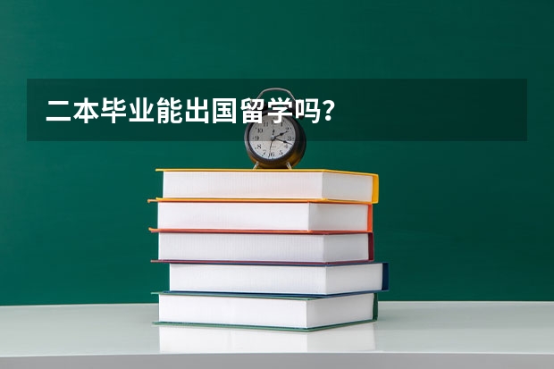 二本毕业能出国留学吗?