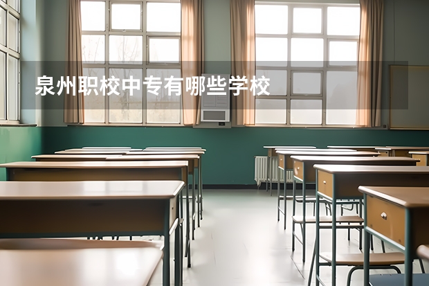 泉州职校中专有哪些学校