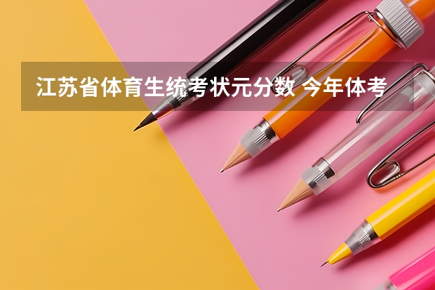 江苏省体育生统考状元分数 今年体考标准分数线