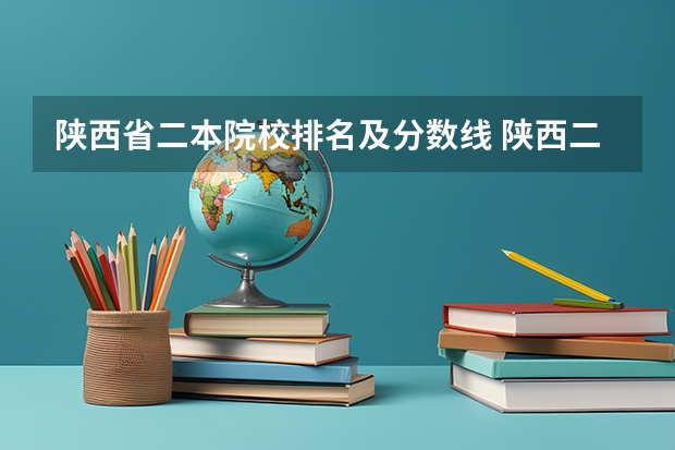 陕西省二本院校排名及分数线 陕西二本学校排名及分数线