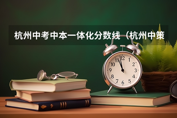 杭州中考中本一体化分数线（杭州中策职业学校分数线）