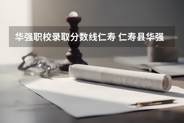 华强职校录取分数线仁寿 仁寿县华强中学录取分数线