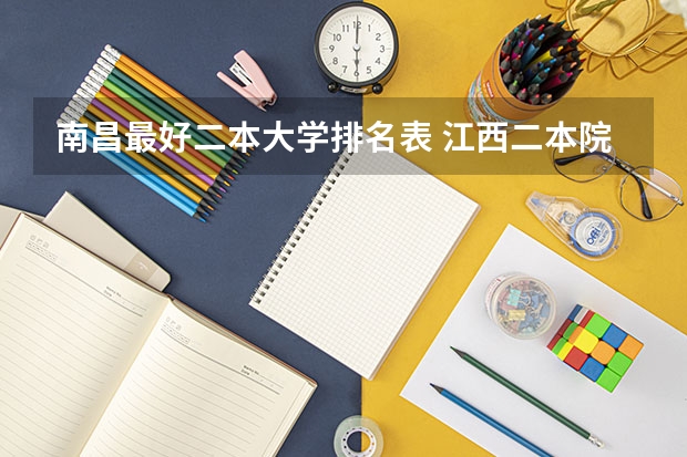 南昌最好二本大学排名表 江西二本院校排名及录取分数线
