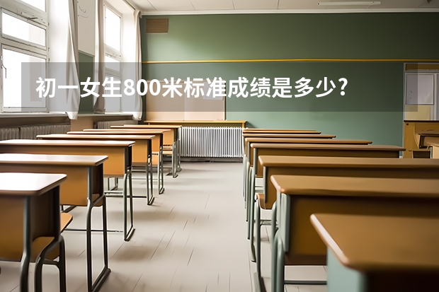 初一女生800米标准成绩是多少?
