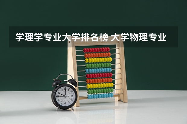 学理学专业大学排名榜 大学物理专业排名