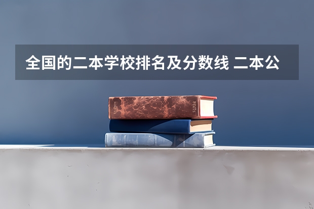 全国的二本学校排名及分数线 二本公办大学排行榜及分数线