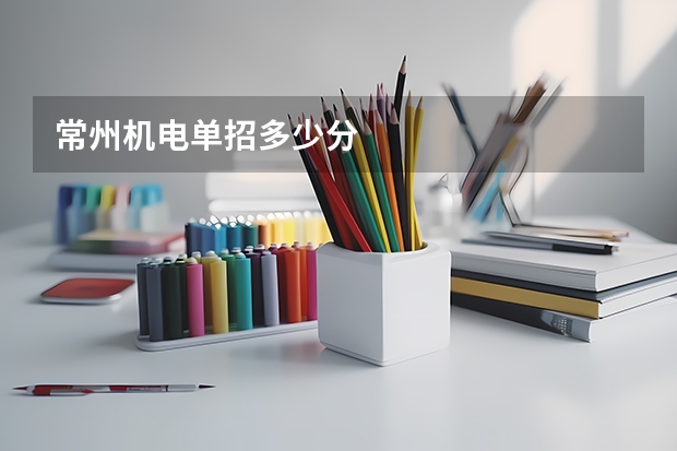 常州机电单招多少分