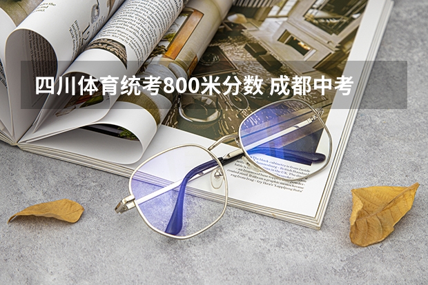 四川体育统考800米分数 成都中考体育项目及考试评分标准详细说明