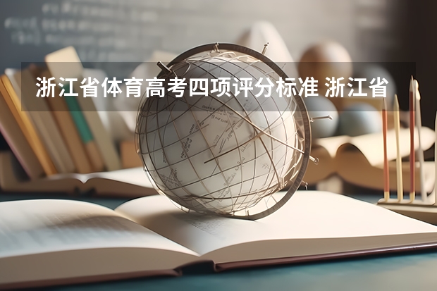 浙江省体育高考四项评分标准 浙江省体育考试四项测试成绩