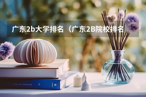 广东2b大学排名(广东2B院校排名)(药学专业大学排名)