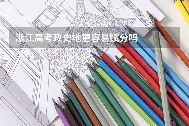 浙江高考政史地更容易赋分吗