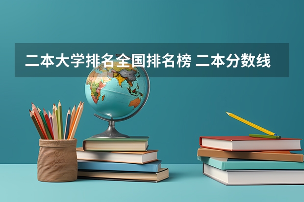 二本大学排名全国排名榜 二本分数线大学排名