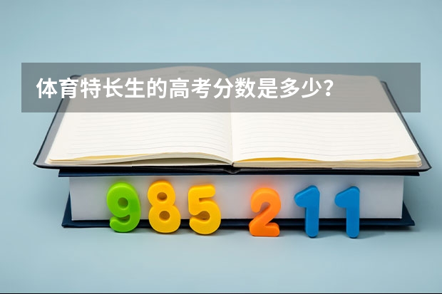 体育特长生的高考分数是多少?