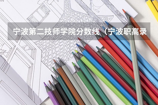宁波第二技师学院分数线（宁波职高录取线2023）