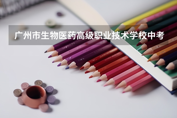 广州市生物医药高级职业技术学校中考录取分数线（惠州市现代职业技术学校中考录取分数线）