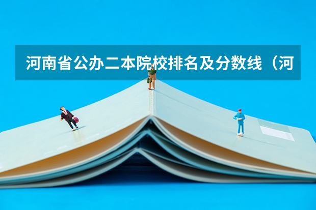 河南省公办二本院校排名及分数线（河南公办二本院校排名）