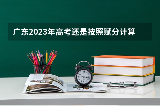 广东2023年高考还是按照赋分计算吗