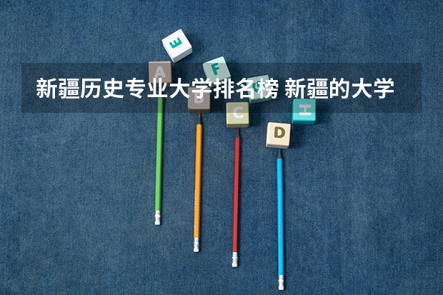 新疆历史专业大学排名榜 新疆的大学排名