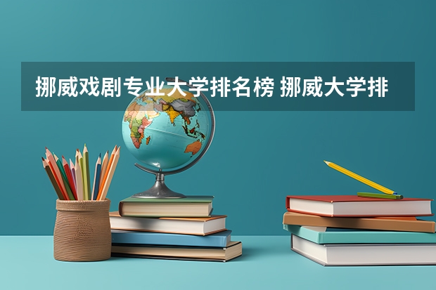 挪威戏剧专业大学排名榜 挪威大学排名