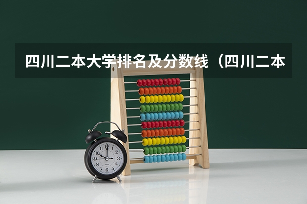四川二本大学排名及分数线(四川二本院校排名榜,四川二本院校排名榜公办)