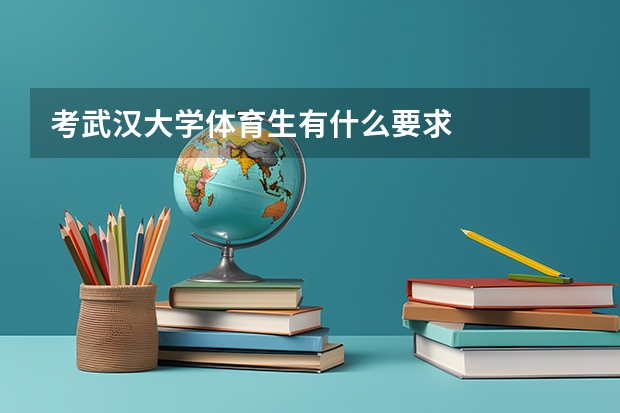 考武汉大学体育生有什么要求