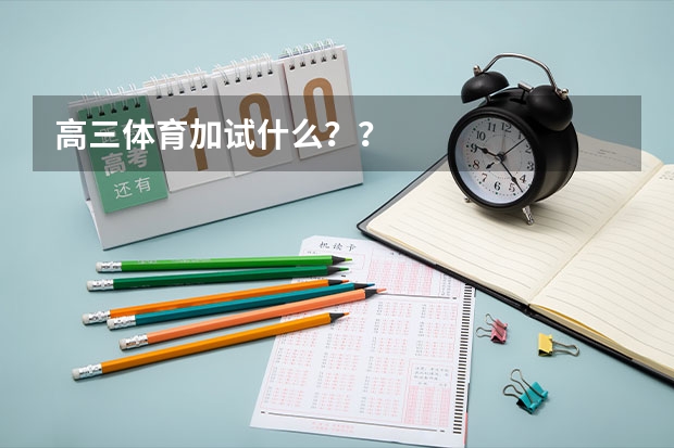 高三体育加试什么？？