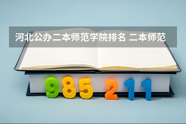 河北公办二本师范学院排名 二本师范大学排名(二本师范大学排名前十名)