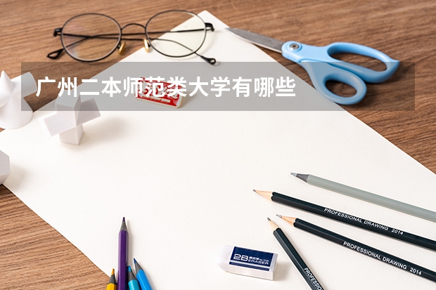 广州二本师范类大学有哪些