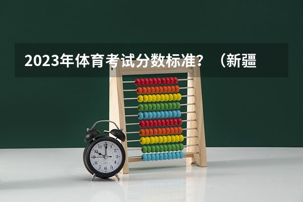 2023年体育考试分数标准？（新疆大学录取分数线）