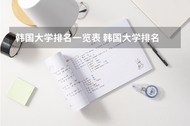 韩国大学排名一览表 韩国大学排名