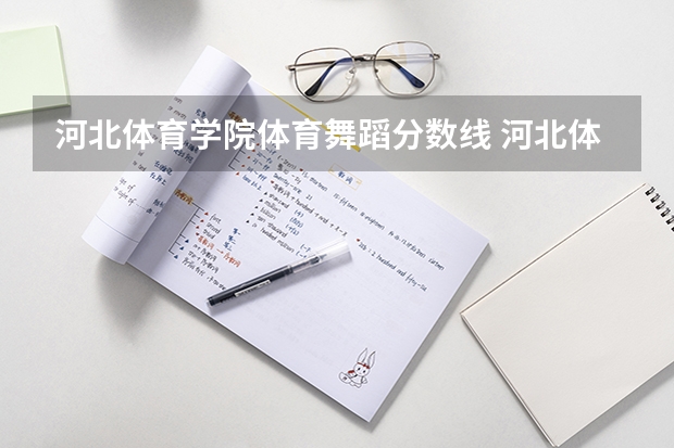 河北体育学院体育舞蹈分数线 河北体育学院山东体育生分数线
